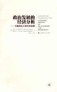 政治发展的经济分析 - [美] 达龙.阿塞莫格