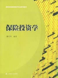 书籍 保险投资学的封面