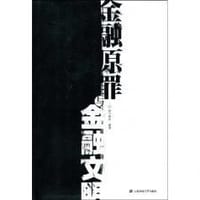 书籍 金融原罪与金融文明的封面