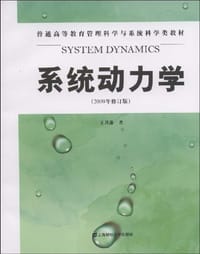 系统动力学 - 王其藩