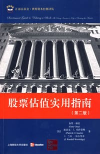股票估值实用指南 - 加里·格雷