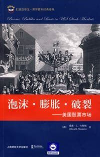 泡沫·膨胀·破裂:美国股票市场(引进版) - 戴维·L.韦斯顿