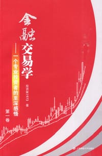金融交易学（第一卷） - 投资家1973
