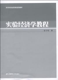 实验经济学教程 - 杜宁华