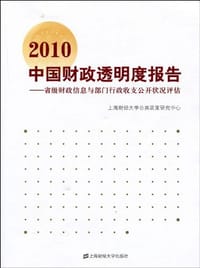2010中国财政透明度报告