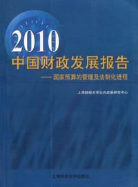 2010中国财政发展报告