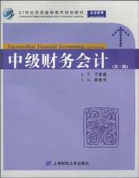 中级财务会计 - 无名图书