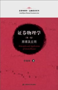 书籍 证券物理学（第一卷）的封面