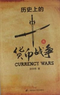 历史上的十次货币战争