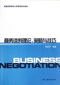 商务谈判理论、策略与技巧 - 宋莉萍