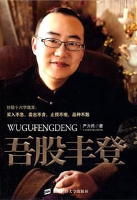 吾股丰登 - 严为民