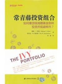 常青藤投资组合 - (美)梅班·T.费伯//埃里克·W.理查森