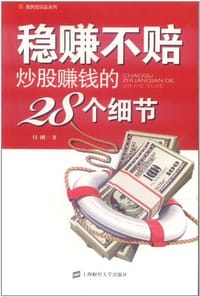 书籍 稳赚不赔炒股赚钱的28个细节的封面