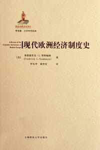 书籍 现代欧洲经济制度史的封面