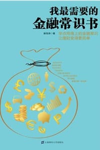 书籍 我最需要的金融常识书的封面