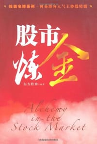 股市炼金