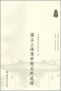国立上海商学院史料选辑
