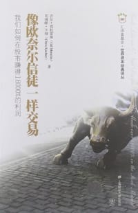 书籍 像欧奈尔信徒一样交易的封面