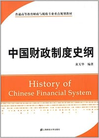普通高等教育财政与税收专业重点规划教材