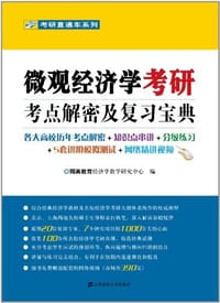 微观经济学考研考点解密及复习宝典 - 无名图书