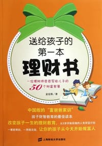 书籍 送给孩子的第一本理财书的封面