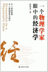 一个物理学家眼中的经济学 - 黄凤义