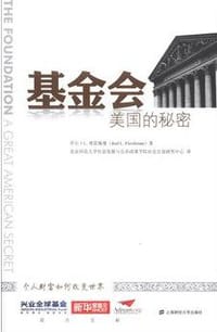 基金会:美国的秘密 - 乔尔·L.弗雷施曼(Joel L.Fleishman)