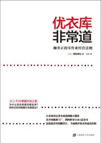 优衣库非常道 - [日] 横田增生