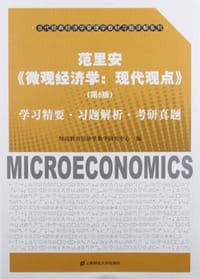 书籍 范里安《微观经济学的封面
