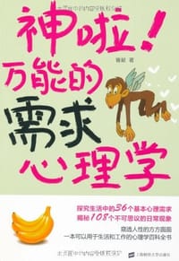 神啦!万能的需求心理学 - 曾献