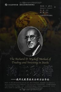 书籍 擒庄秘籍-威科夫股票技术分析方法导论的封面