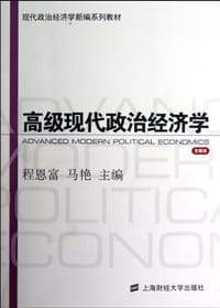 高级现代政治经济学