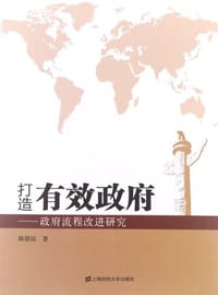 打造有效政府