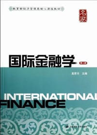 国际金融学 - 奚君羊主编