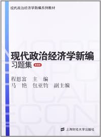 书籍 现代政治经济学新编习题集的封面