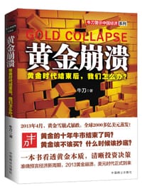 书籍 黄金崩溃的封面