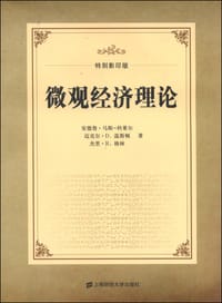微观经济理论(特别影印本)