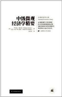 书籍 中级微观经济学精要的封面