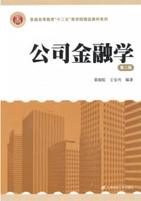 公司金融学（第二版）