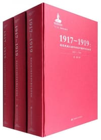 1917-1919--马克思主义经济学在中国的传播启蒙(上中下)(精)