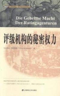 评级机构的秘密权力