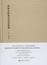 探寻网络法的政治经济起源 - 胡凌