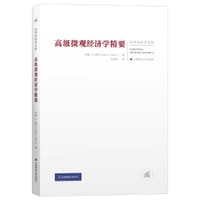 高级微观经济学精要