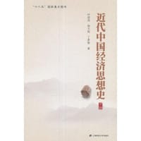 书籍 近代中国经济思想史（下册）的封面