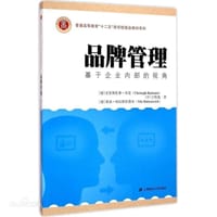 品牌管理：基于企业内部的视角（第二版）（引进版）