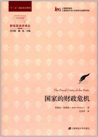 国家的财政危机 - [美] 詹姆斯·奥康纳