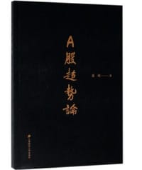A股趋势论/民间高手操盘系列