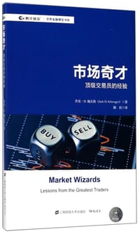 书籍 市场奇才：顶级交易员的经验的封面