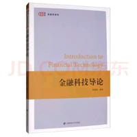 金融科技导论