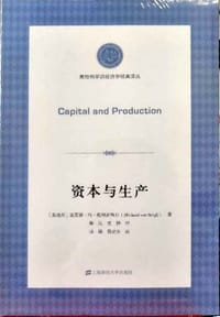 资本与生产 - [奥] 里夏德·冯·施特里格尔